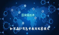 如何在TP钱包中找到观察模式