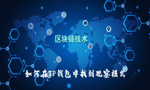 如何在TP钱包中找到观察模式