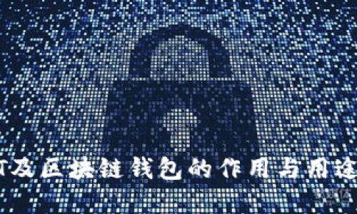 USDT及区块链钱包的作用与用途详解