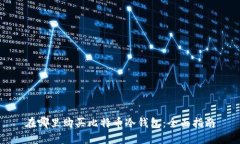 在哪里购买比特币冷钱包：全面指南