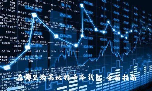 在哪里购买比特币冷钱包：全面指南