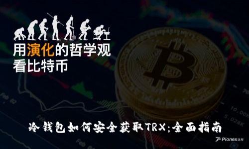 冷钱包如何安全获取TRX：全面指南