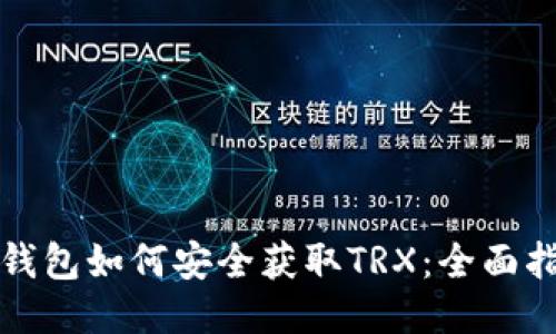 冷钱包如何安全获取TRX：全面指南