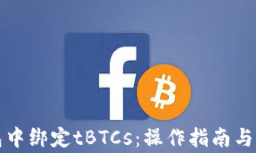 
如何在TP钱包中绑定tBTCs：操作指南与常见问题解答