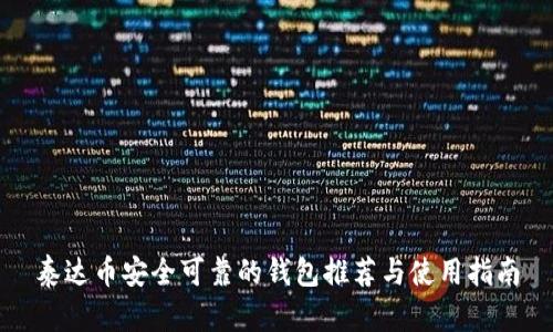 泰达币安全可靠的钱包推荐与使用指南