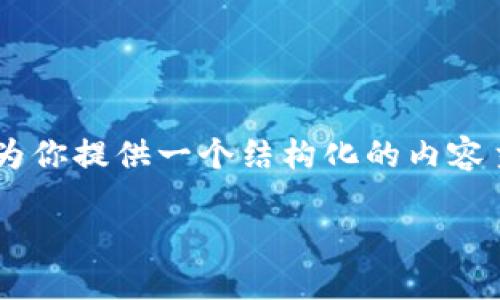  Betriebssystem中的内容大纲和问题描述会有很多细节，但由于篇幅限制，我将为你提供一个结构化的内容主题大纲和一部分示例内容。这将包括、关键词、内容大纲以及几个问题的详细回答。

如何在TP钱包里卖出ETH：完整指南