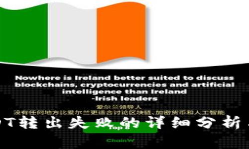 TP钱包USDT转出失败的详细分析与解决方案