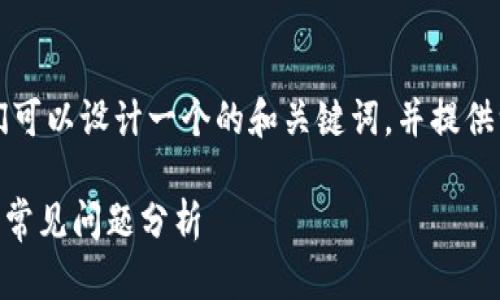 在针对“T P钱包下载了无法安装”的主题，我们可以设计一个的和关键词，并提供一个详细的大纲和问题介绍。以下是示例内容：

### T P钱包下载后无法安装的解决方案与常见问题分析