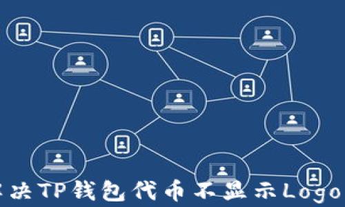 
如何解决TP钱包代币不显示Logo的问题