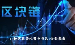 : 如何获得比特币钱包：全面指南