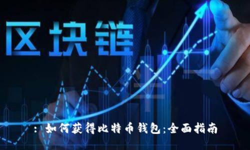 : 如何获得比特币钱包：全面指南