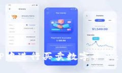 如何在TP中进行买卖数字资产：新手指南