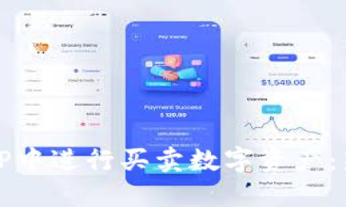如何在TP中进行买卖数字资产：新手指南
