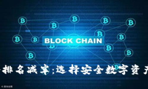 2023年以太坊冷排名减半：选择安全数字资产存储的最佳方案