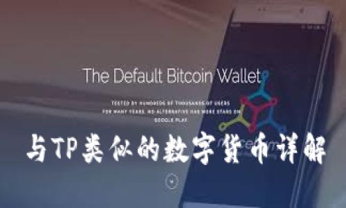 与TP类似的数字货币详解