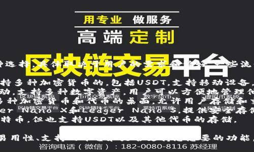 USDT（Tether）的软件有很多种选择，具体取决于用户的需求和偏好。一些流行的USDT软件包括：

1. **Trust Wallet**：一个支持多种加密货币的，包括USDT，支持移动设备，用户界面友好。
2. **Exodus**：一个桌面和移动，支持多种数字资产，用户可以方便地管理他们的USDT。
3. **Atomic Wallet**：支持多种加密货币和代币的桌面，允许用户存储和交换USDT。
4. **Ledger（硬件）**：如Ledger Nano X和Ledger Nano S，提供安全存储USDT等数字资产的解决方案。
5. **Mycelium**：主要用于比特币，但也支持USDT以及其他代币的存储。

选择合适的时，请考虑安全性、易用性、支持的平台和是否支持您想要的功能。