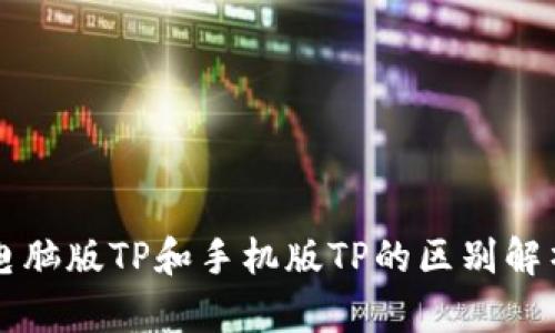 电脑版TP和手机版TP的区别解析