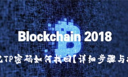 忘记TP密码如何找回？详细步骤与技巧