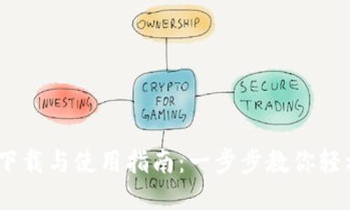 USDT下载与使用指南：一步步教你轻松入门