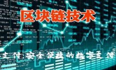 TP面容支付：安全便捷的数字支付新体验