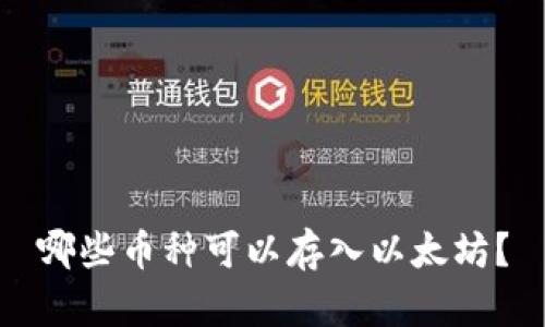 哪些币种可以存入以太坊？