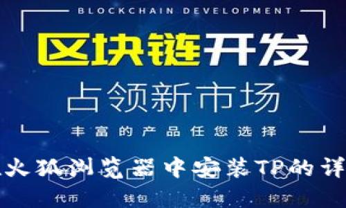 如何在火狐浏览器中安装TP的详细指南