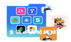 如何有效查询以太坊地址及相关信息