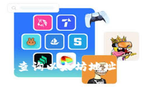 如何有效查询以太坊地址及相关信息