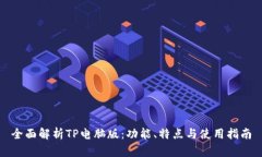 全面解析TP电脑版：功能、特点与使用指南