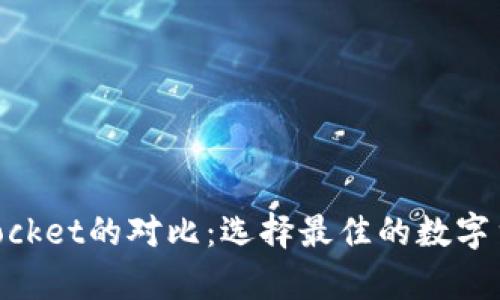 以太坊与TokenPocket的对比：选择最佳的数字货币存储解决方案