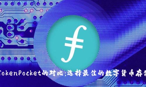 以太坊与TokenPocket的对比：选择最佳的数字货币存储解决方案