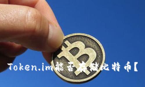 Token.im能否存储比特币？