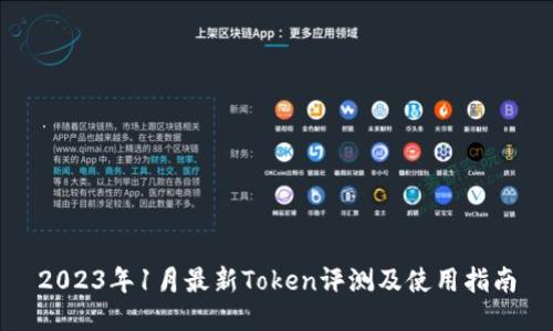 2023年1月最新Token评测及使用指南