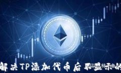 如何解决TP添加代币后不显示的问题